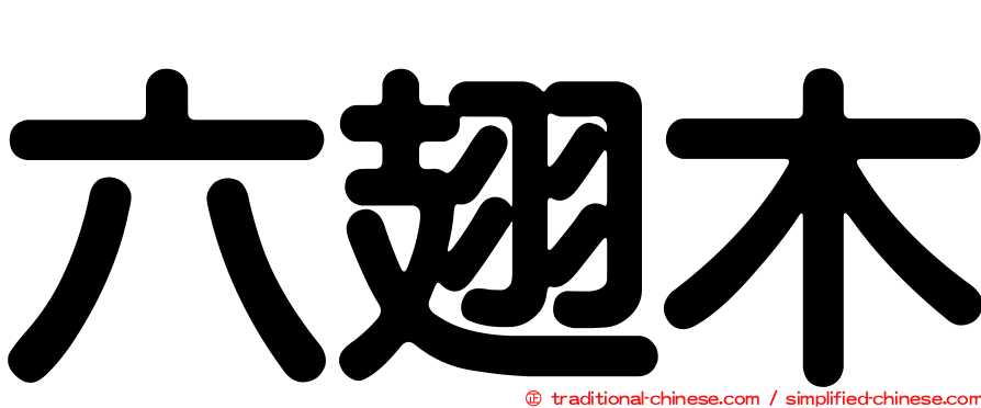 六翅木