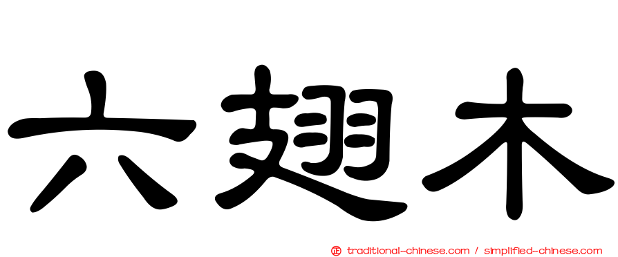 六翅木
