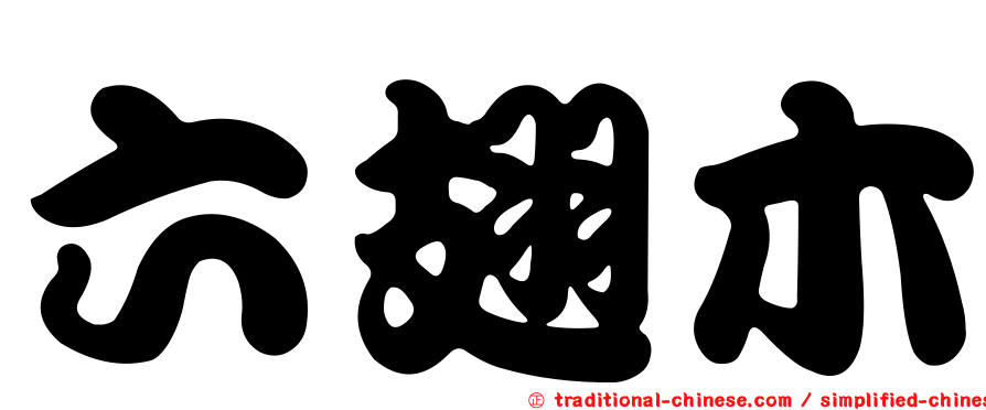 六翅木