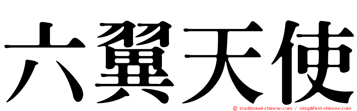 六翼天使