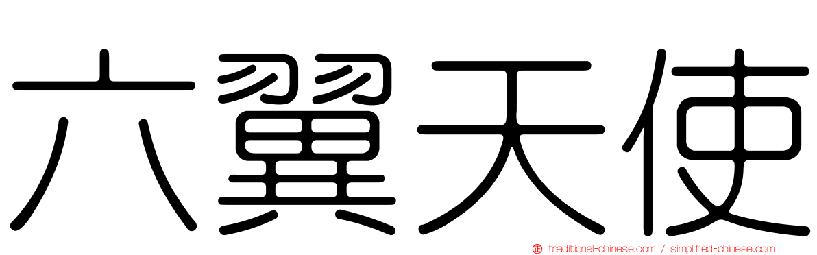 六翼天使