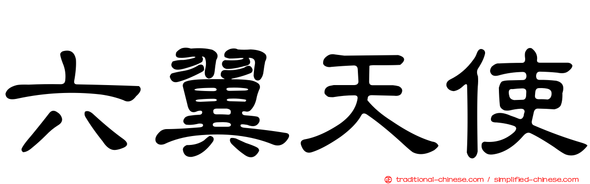 六翼天使