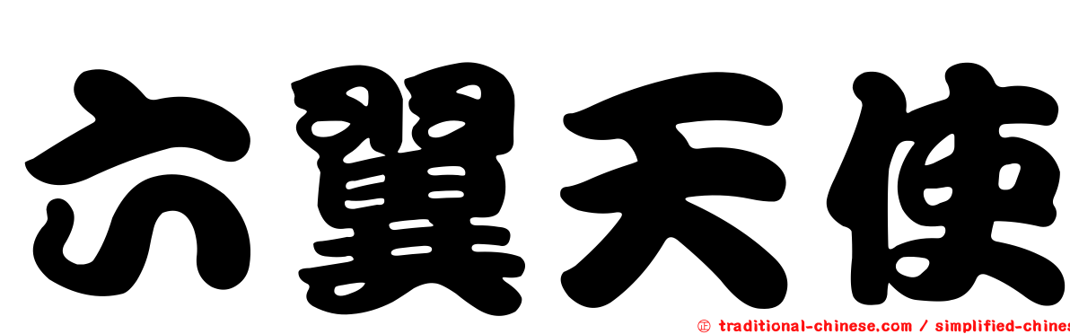 六翼天使