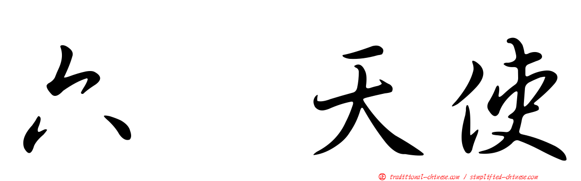 六翼天使