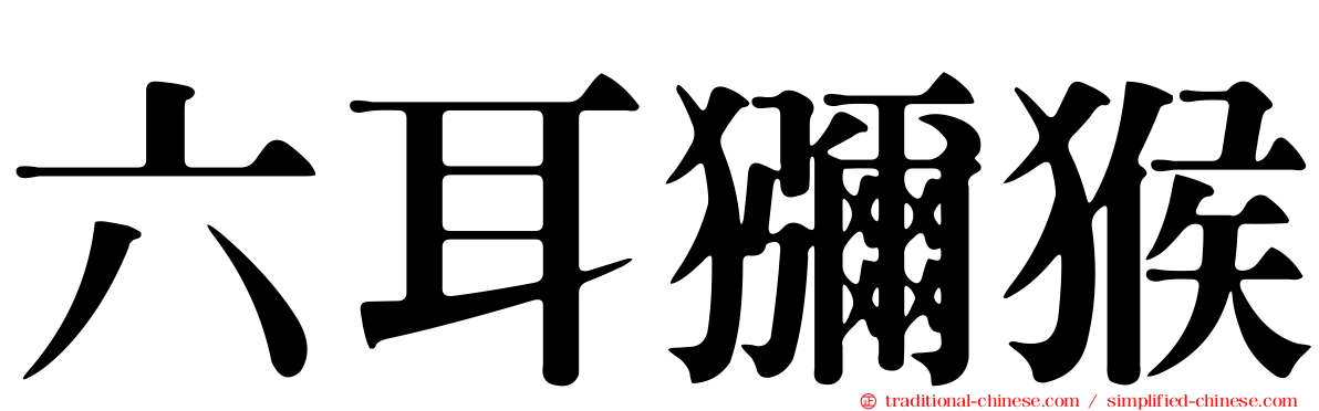 六耳獼猴