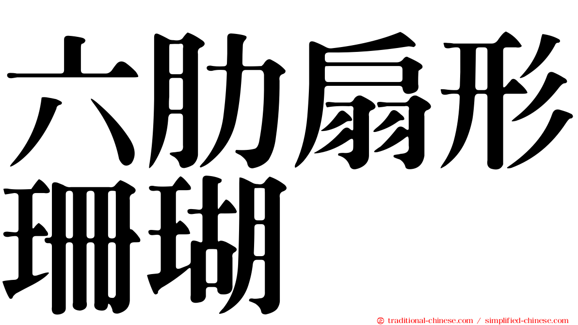六肋扇形珊瑚