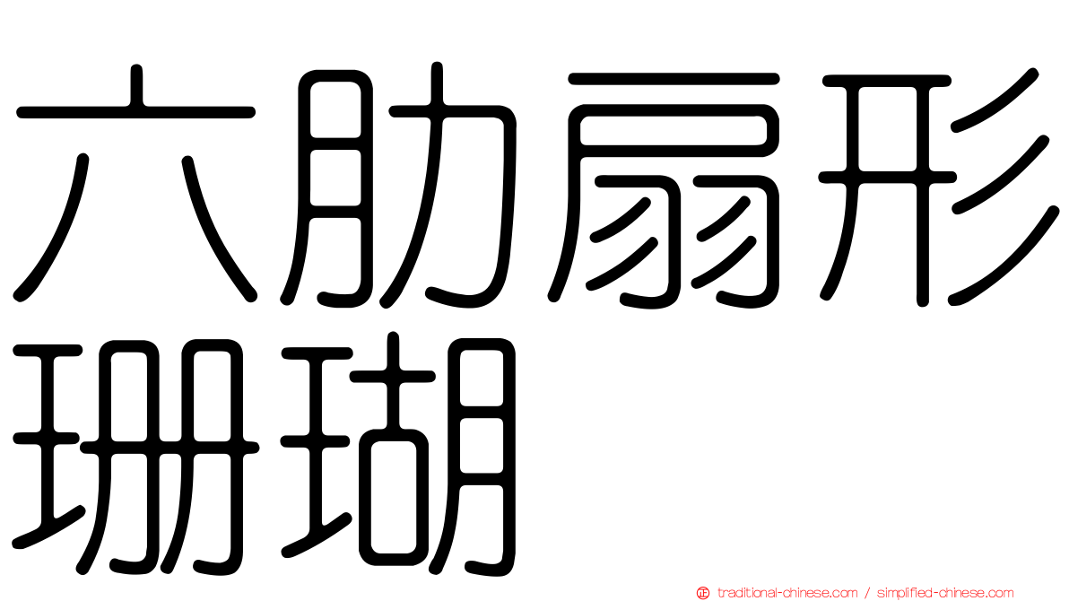 六肋扇形珊瑚