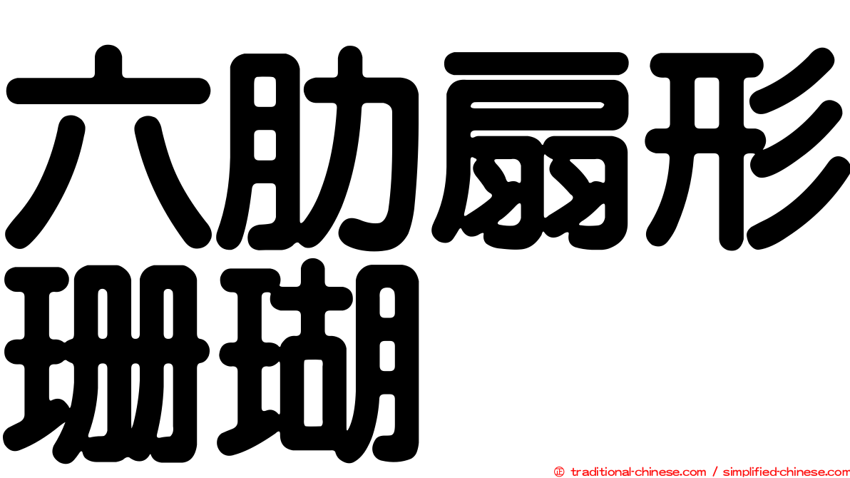 六肋扇形珊瑚