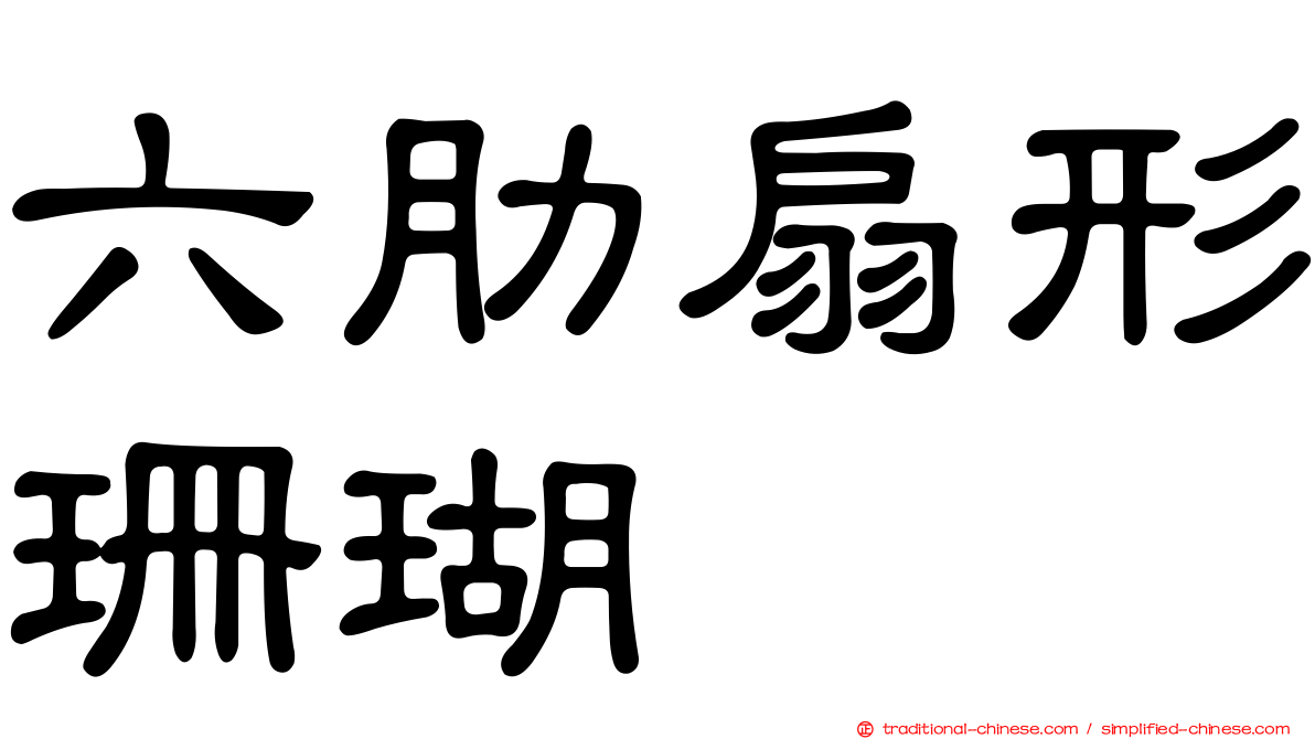 六肋扇形珊瑚