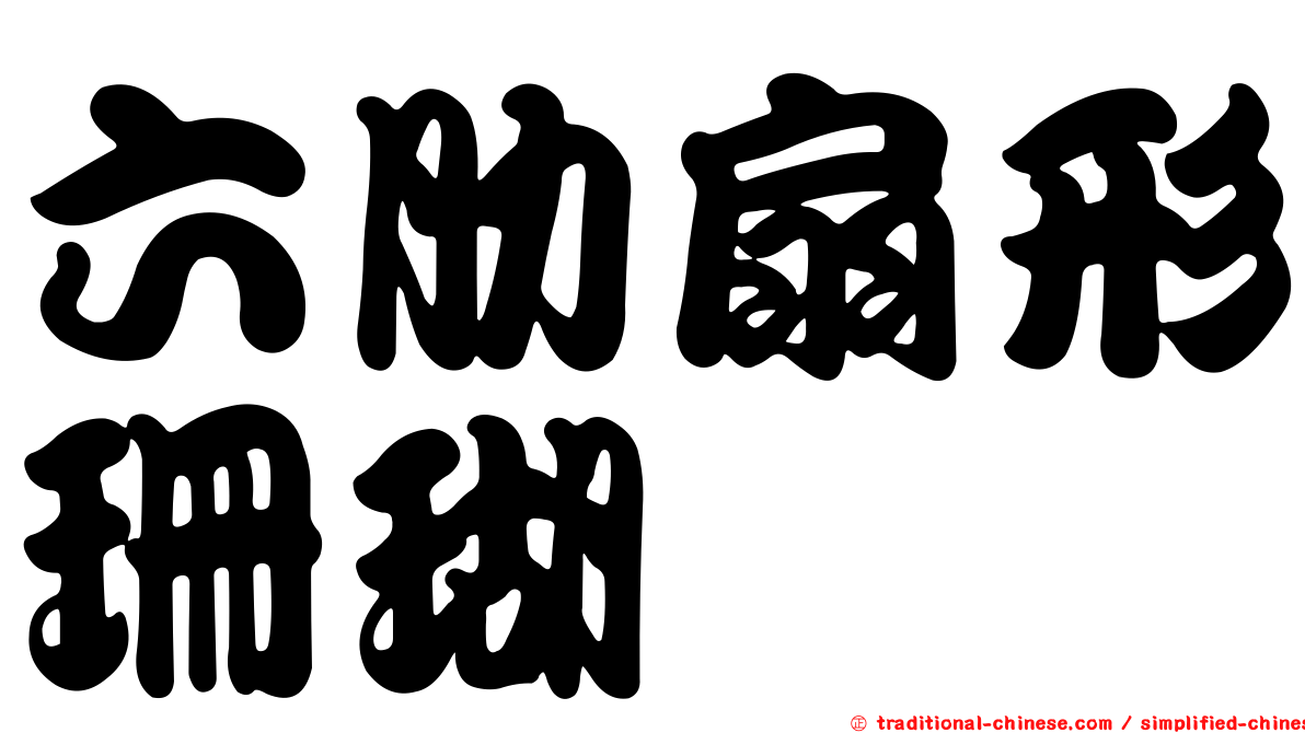 六肋扇形珊瑚
