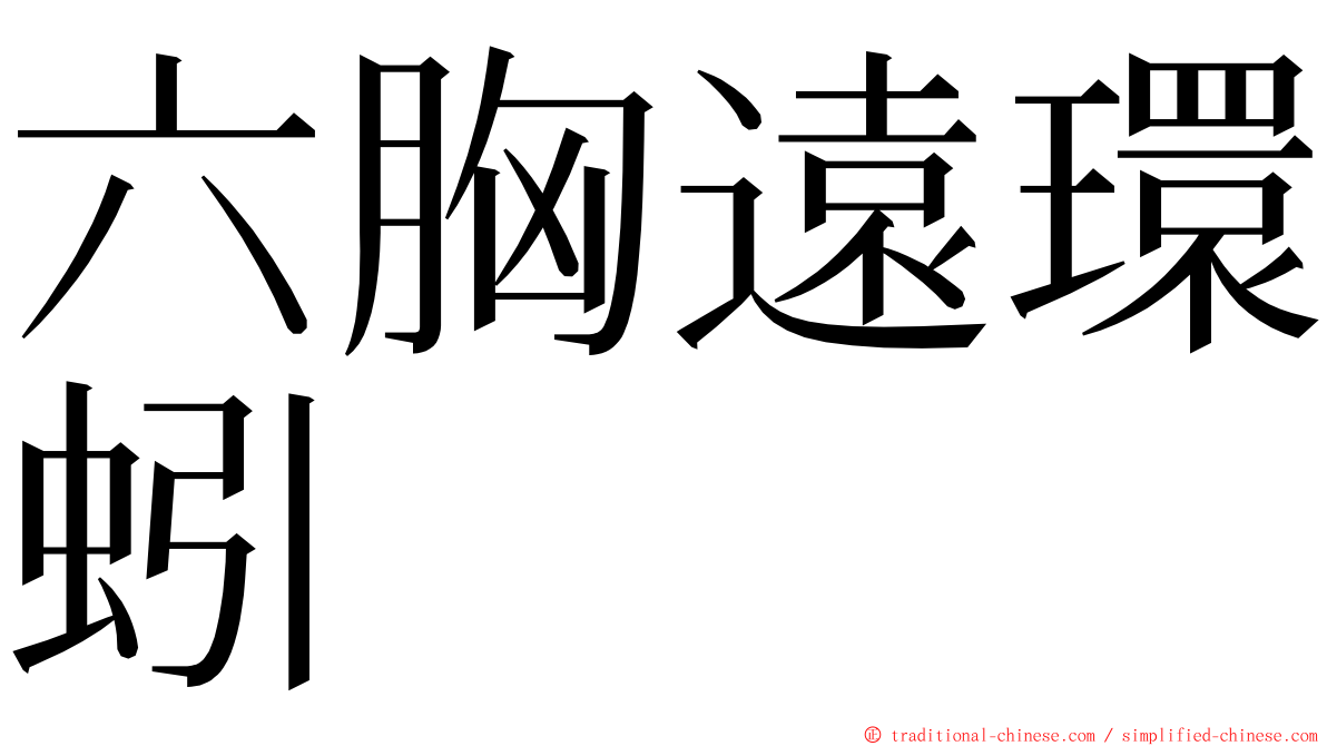 六胸遠環蚓 ming font