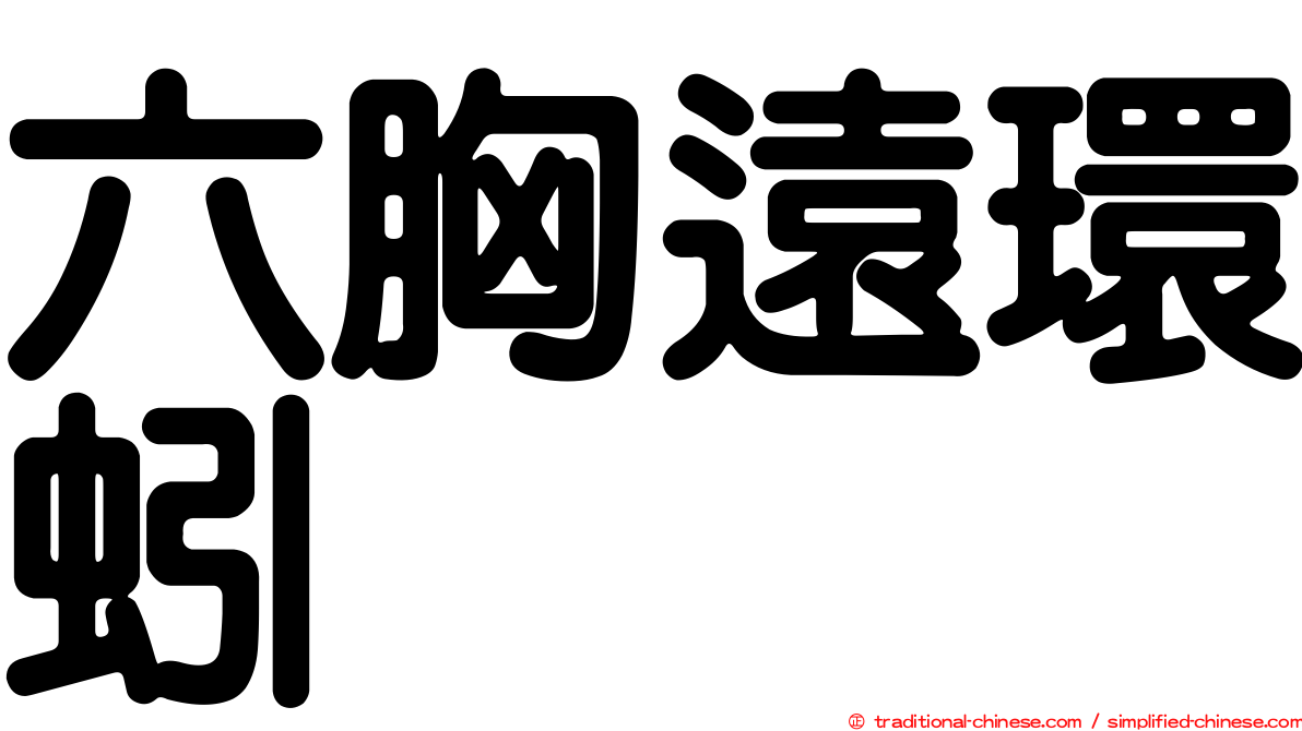 六胸遠環蚓
