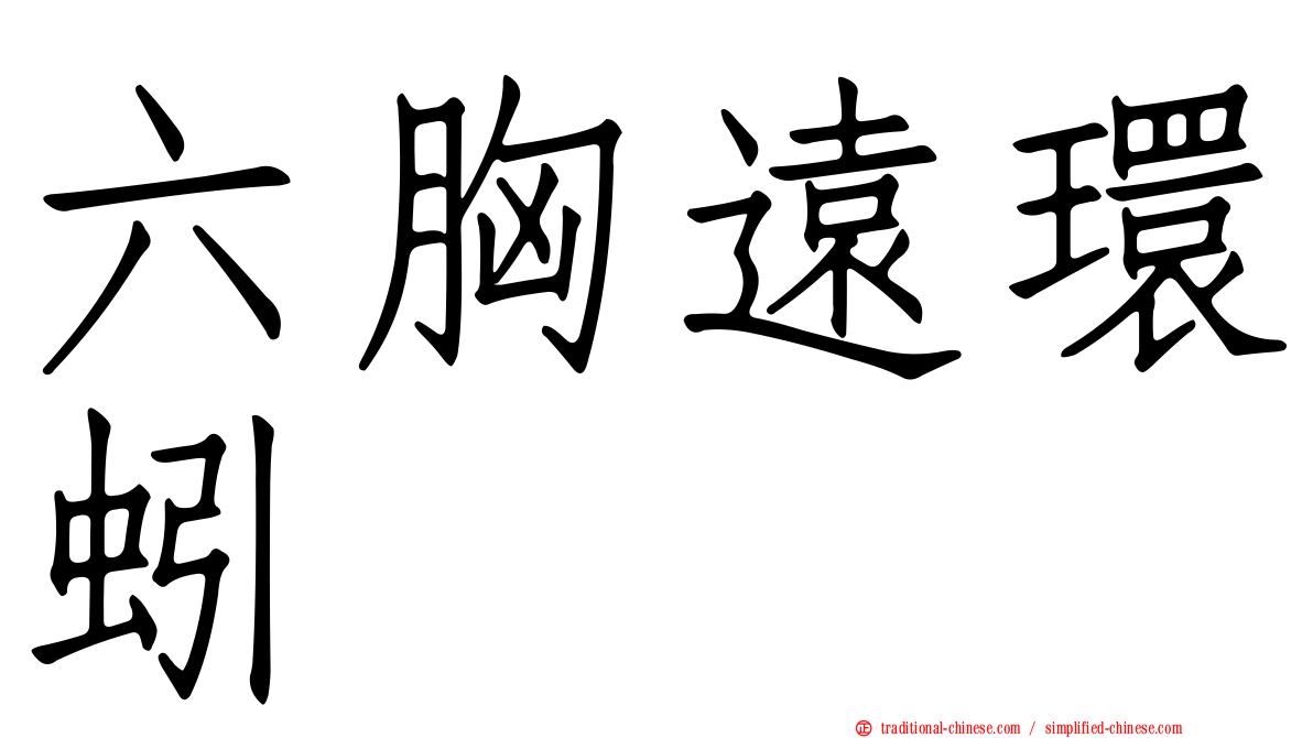 六胸遠環蚓