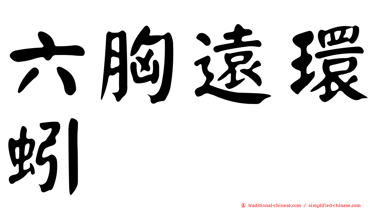 六胸遠環蚓