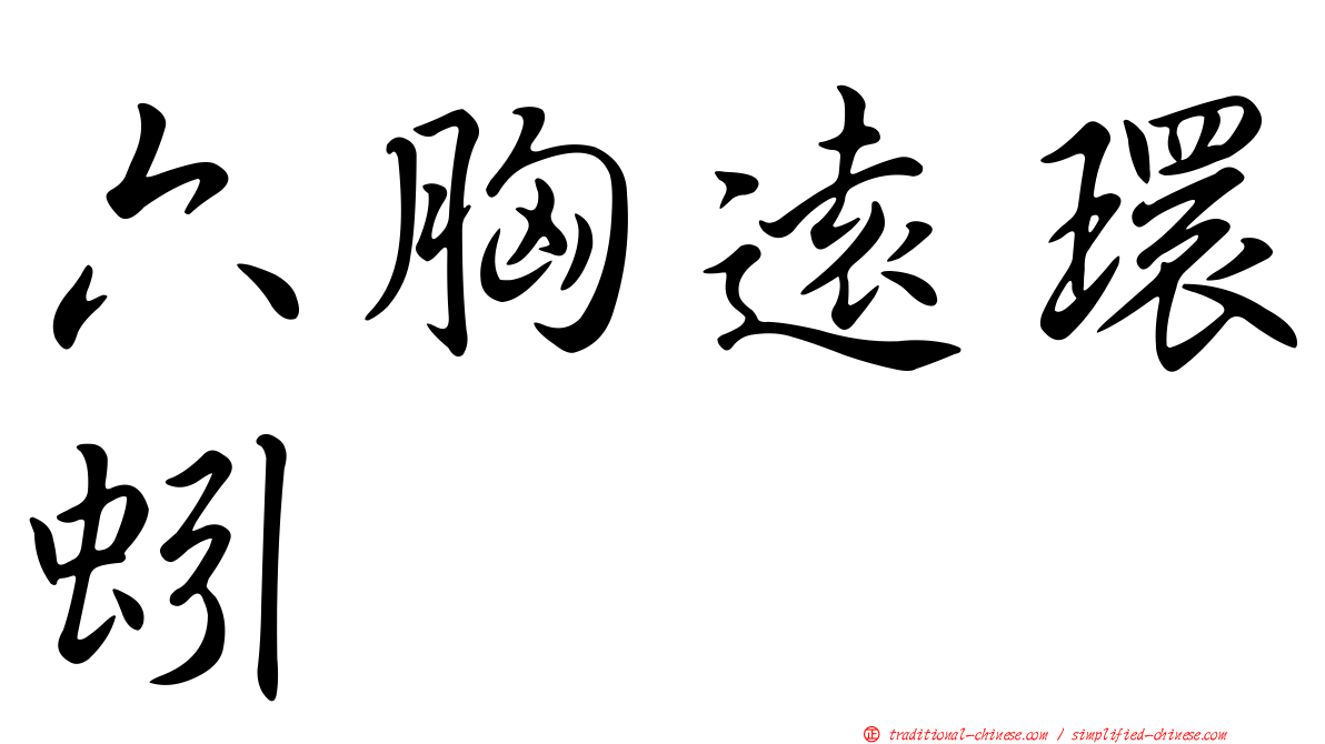 六胸遠環蚓