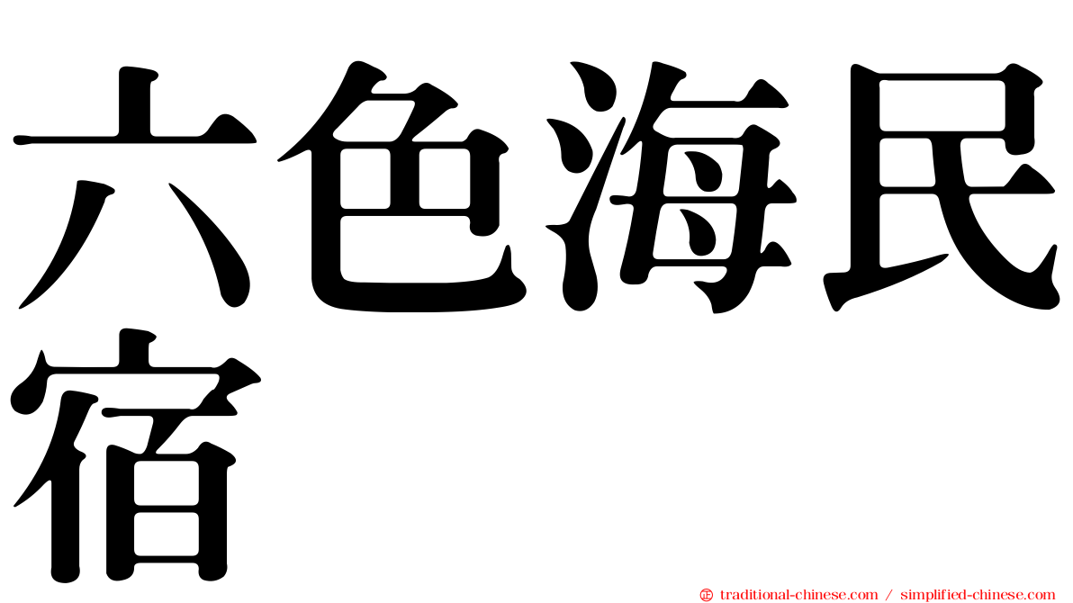 六色海民宿