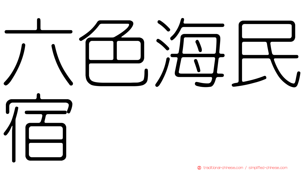 六色海民宿