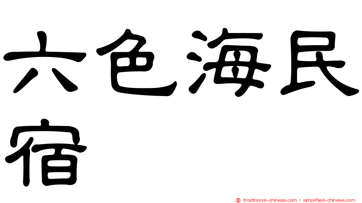 六色海民宿