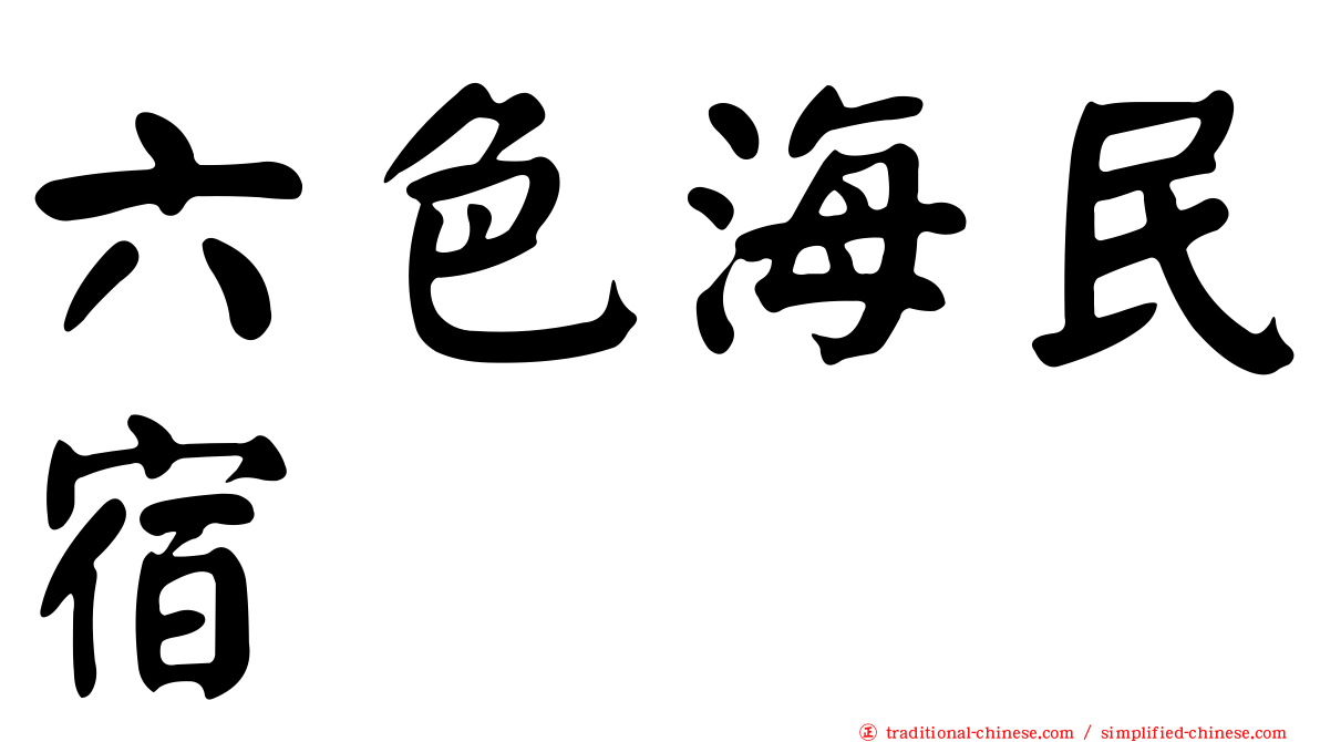 六色海民宿