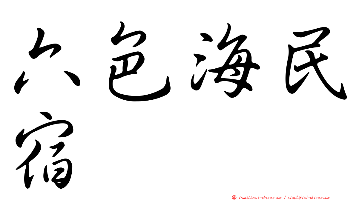 六色海民宿