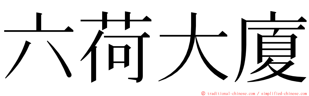 六荷大廈 ming font