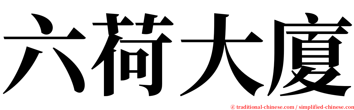 六荷大廈 serif font