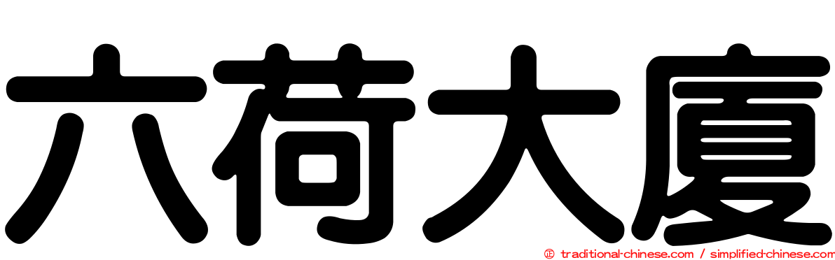 六荷大廈