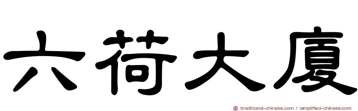 六荷大廈