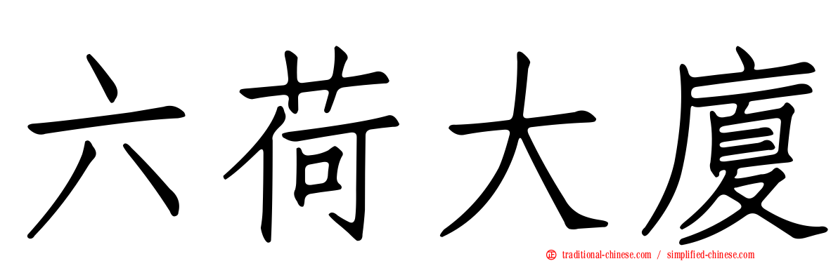 六荷大廈