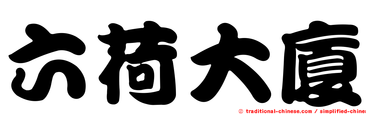 六荷大廈
