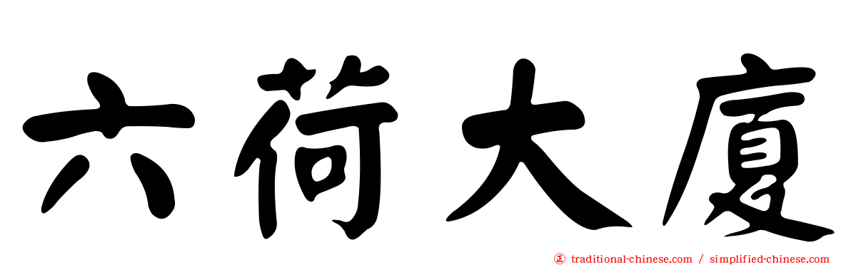 六荷大廈