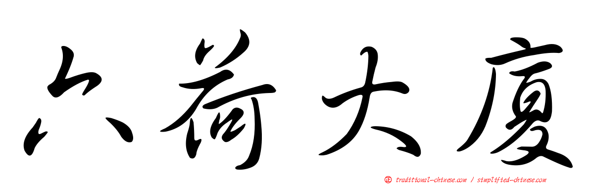 六荷大廈