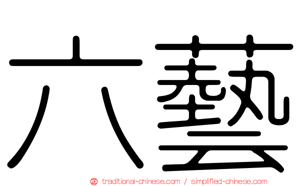 六藝