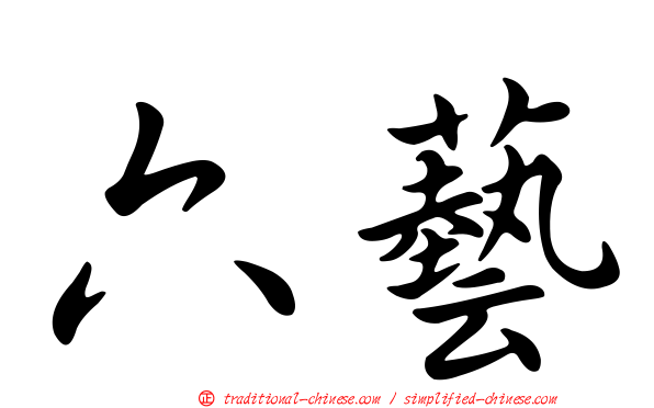 六藝
