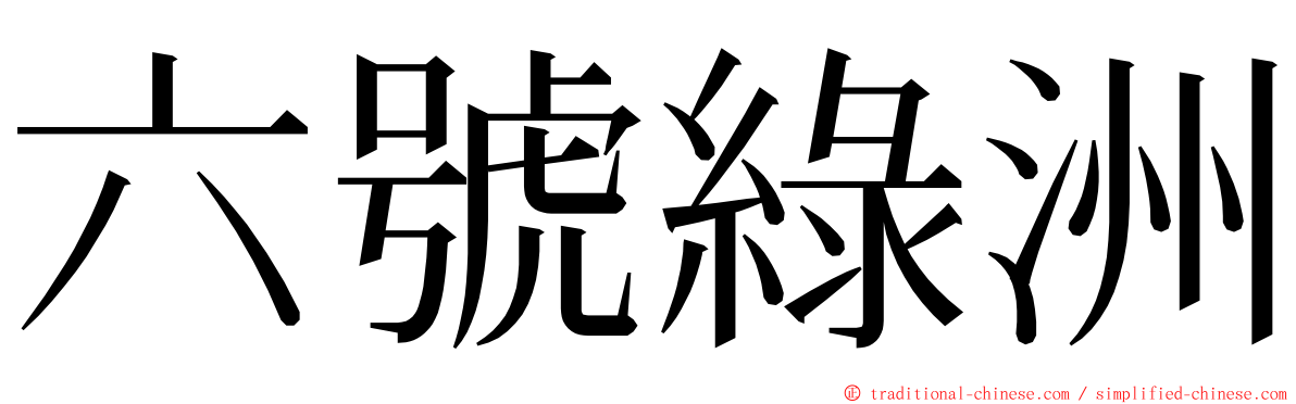 六號綠洲 ming font