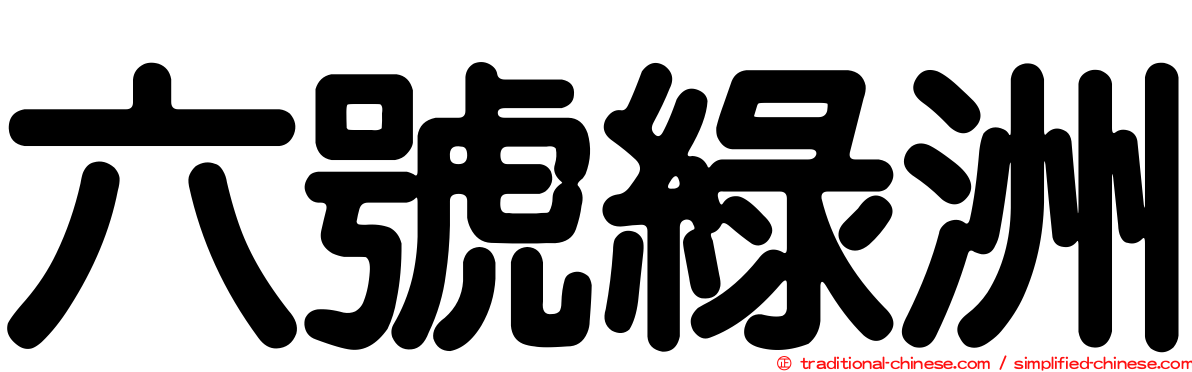 六號綠洲