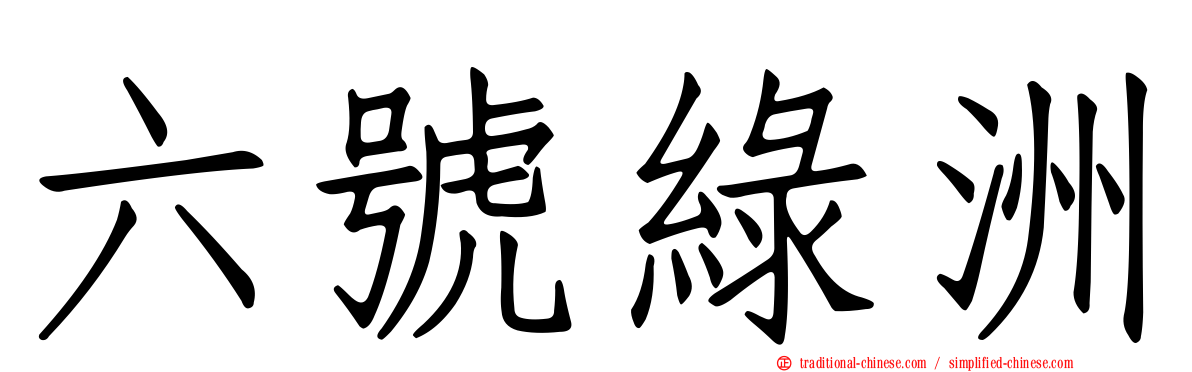 六號綠洲