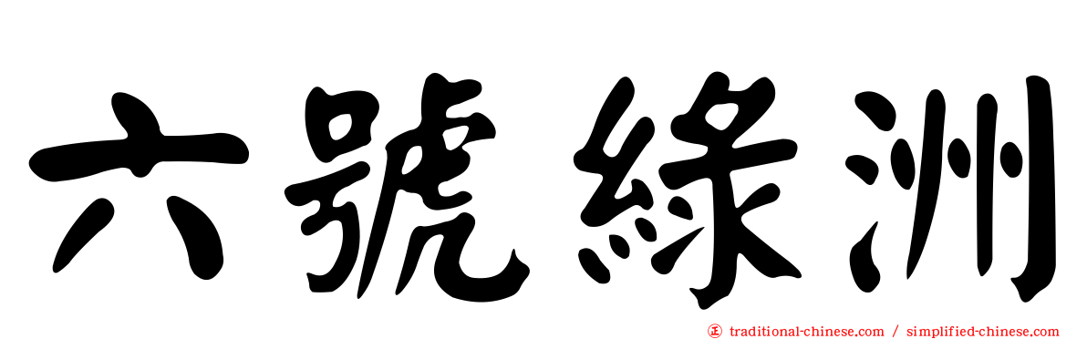 六號綠洲