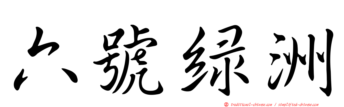 六號綠洲