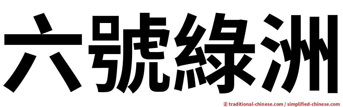 六號綠洲