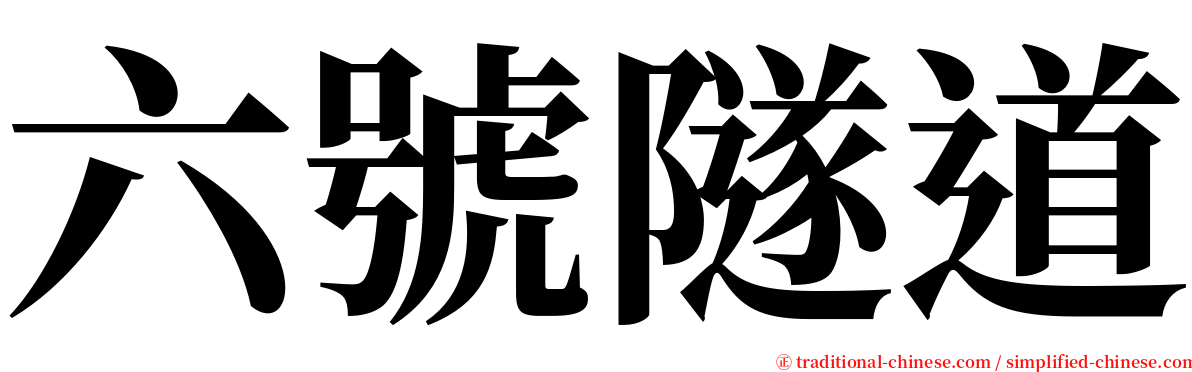 六號隧道 serif font