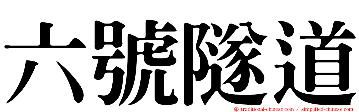 六號隧道