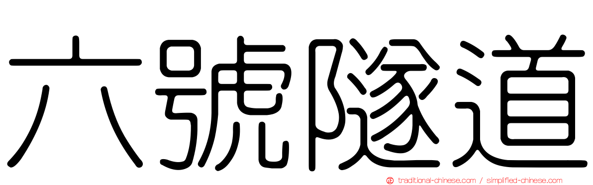 六號隧道