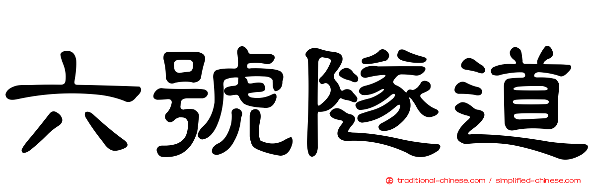六號隧道
