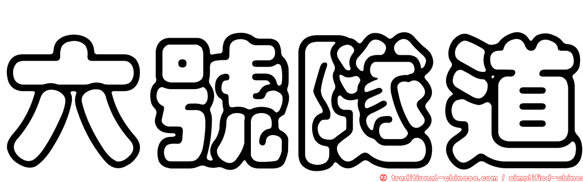 六號隧道