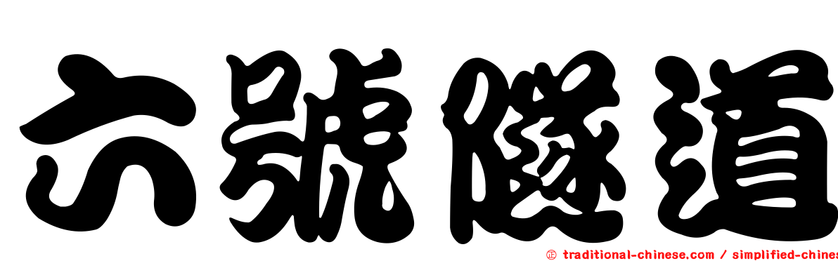 六號隧道