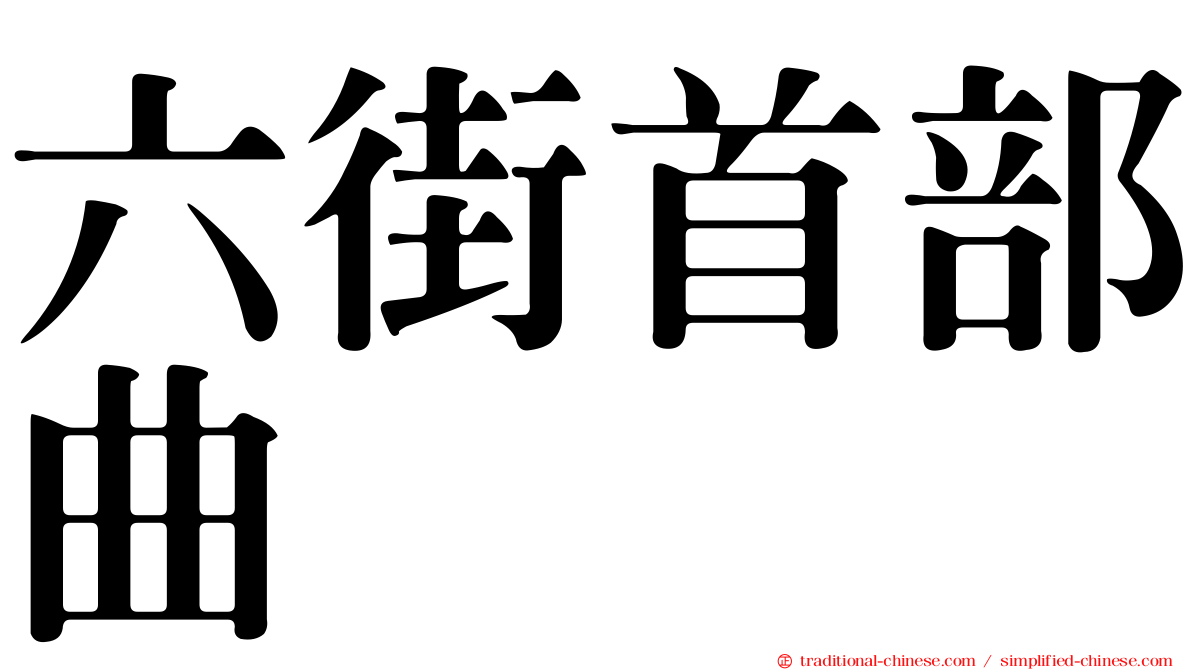 六街首部曲