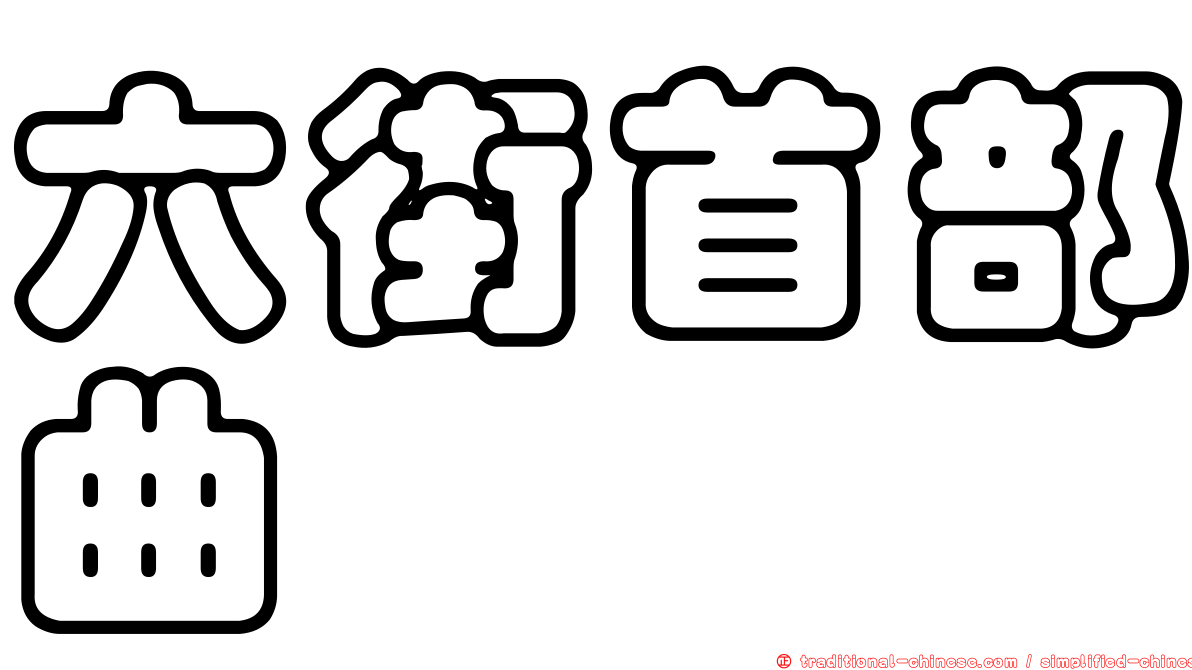 六街首部曲