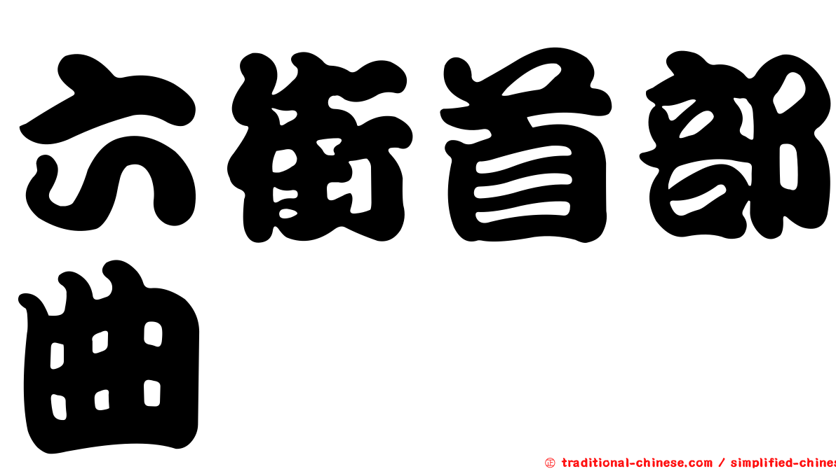 六街首部曲
