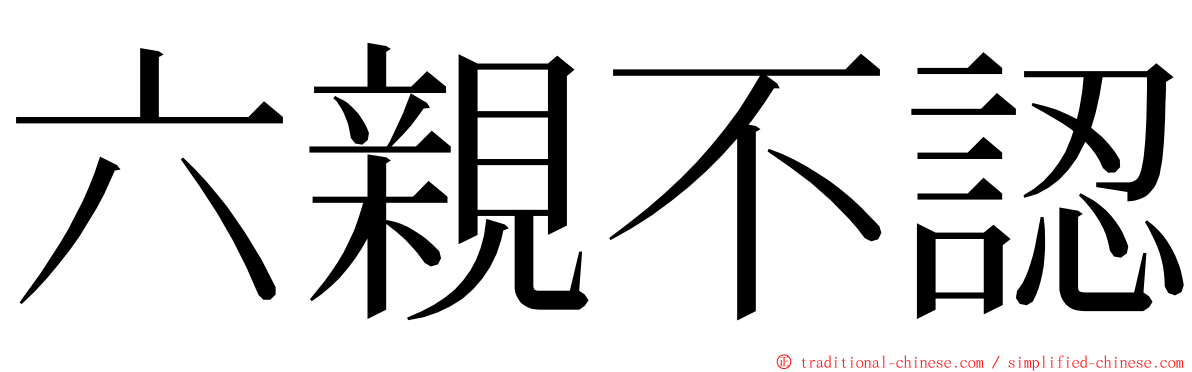 六親不認 ming font